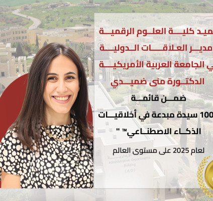 اختيار الدكتورة منى ضميدي عميد كلية العلوم الرقمية في الجامعة ضمن قائمة "100 سيدة مبدعة في أخلاقيات الذكاء الاصطناعي